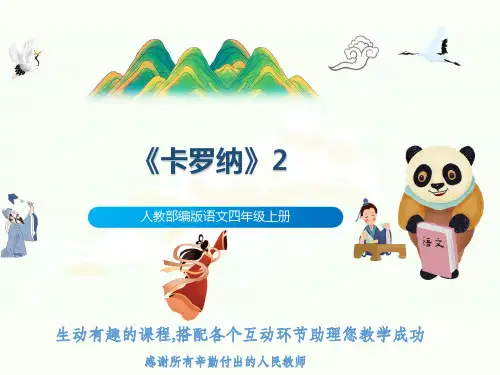 人教部编版语文四年级上册《卡罗纳》2