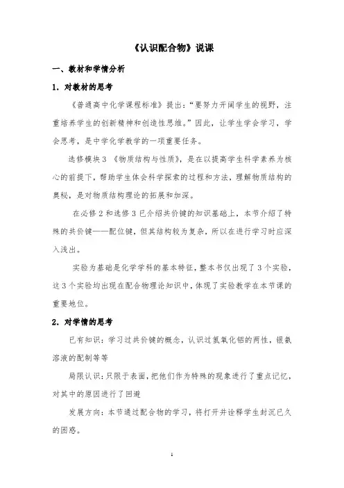 高中化学《认识配合物》说课稿