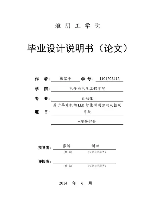 基于单片机的LED智能照明驱动及控制系统