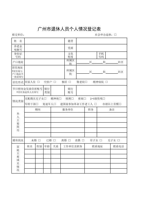 广州市退休人员个人情况登记表