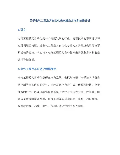 关于电气工程及其自动化未来就业方向和前景分析