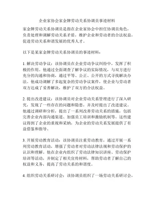 企业家协会家金牌劳动关系协调员事迹材料