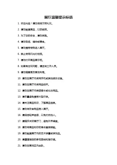 展厅温馨提示标语