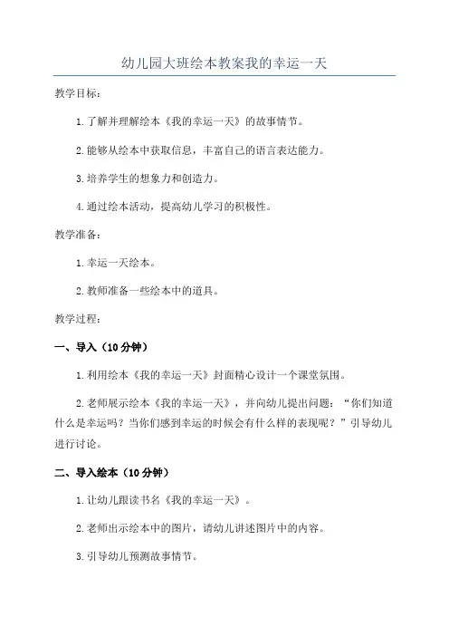 幼儿园大班绘本教案我的幸运一天