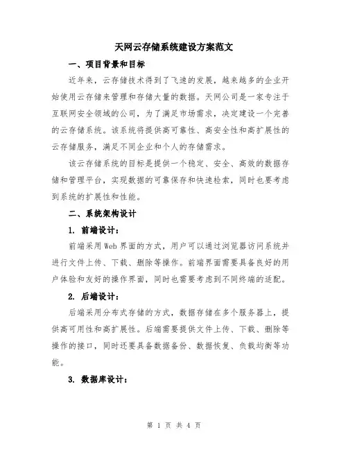 天网云存储系统建设方案范文