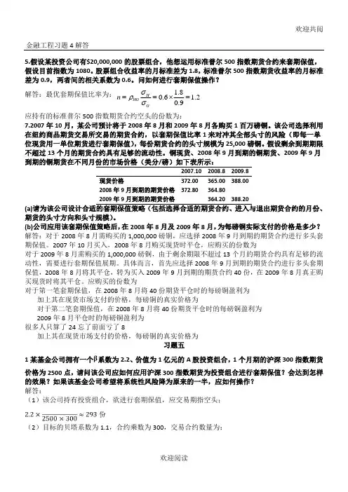 金融工程计算习习题,DOC