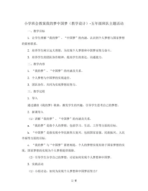 我的梦 中国梦(教学设计)-五年级班队主题活动