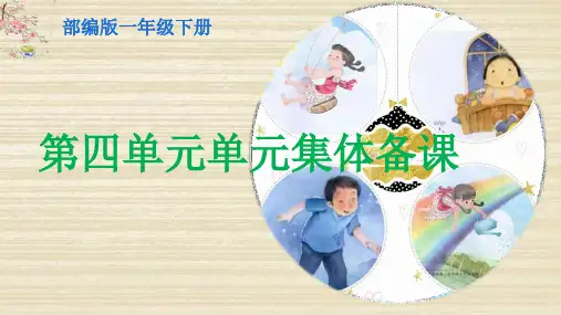 【老师必备】部编学语文一年级语文下册第四单元集备展示