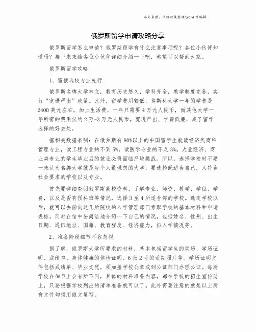 俄罗斯留学申请攻略分享.doc
