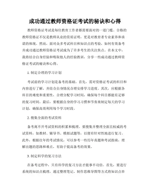 成功通过教师资格证考试的秘诀和心得