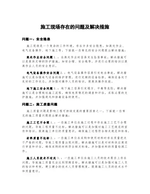 施工现场存在的问题及解决措施