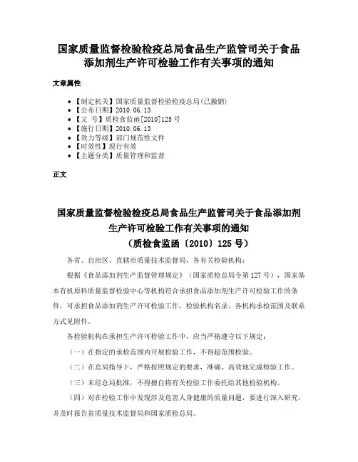 国家质量监督检验检疫总局食品生产监管司关于食品添加剂生产许可检验工作有关事项的通知