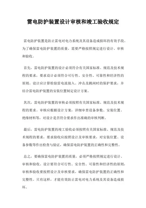 雷电防护装置设计审核和竣工验收规定
