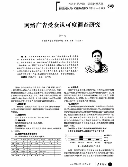 网络广告受众认可度调查研究