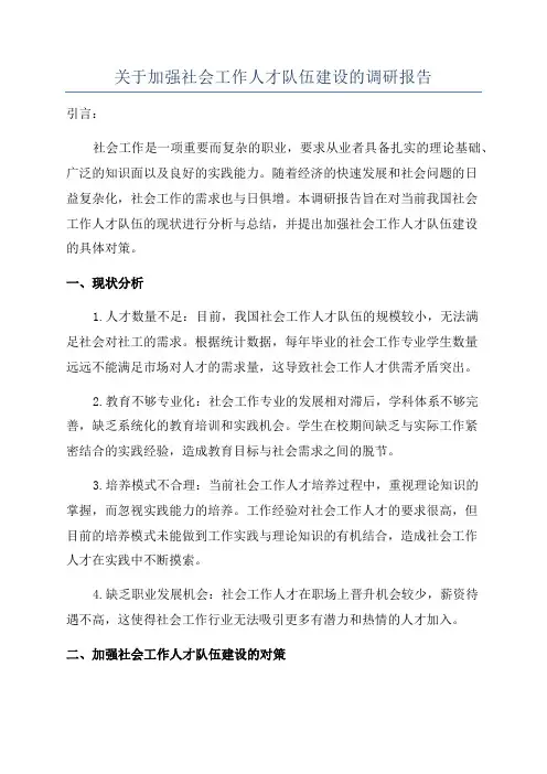 关于加强社会工作人才队伍建设的调研报告