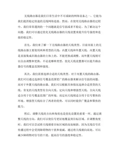 优化无线路由器的天线设置(五)