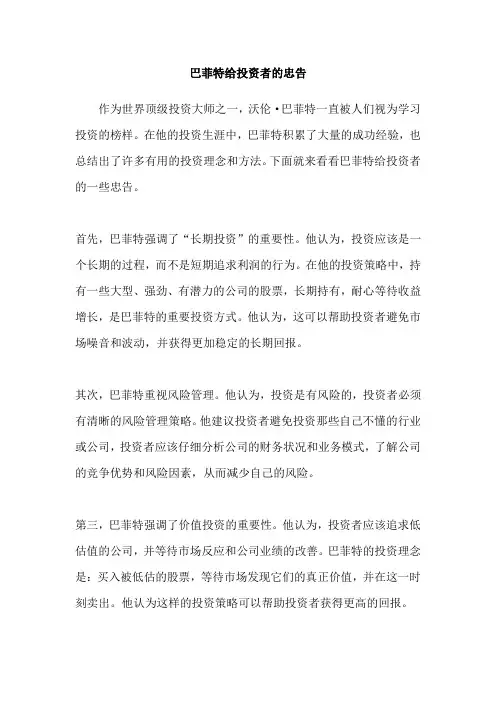 巴菲特给投资者的忠告