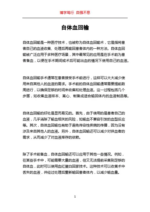 自体血回输