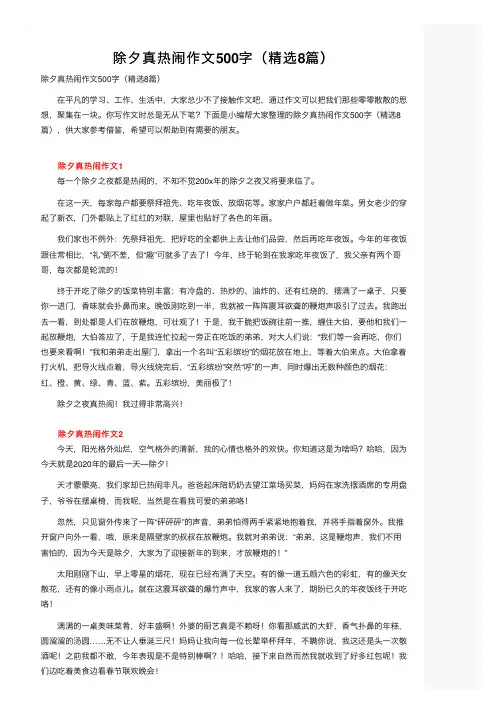 除夕真热闹作文500字（精选8篇）