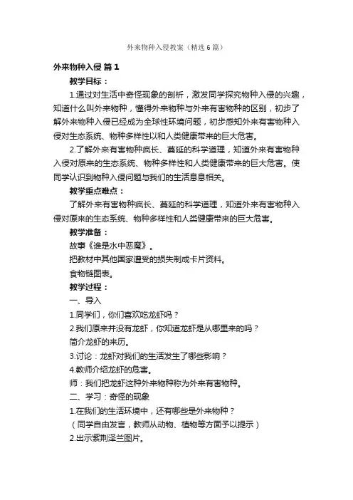外来物种入侵教案（精选6篇）