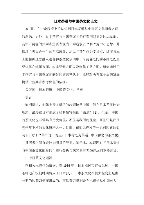日本茶道与中国茶文化论文