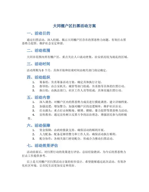 大同棚户区扫黑活动方案