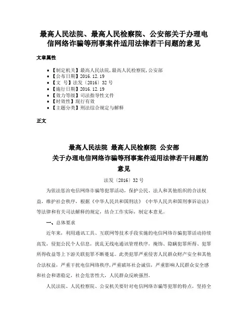 最高人民法院、最高人民检察院、公安部关于办理电信网络诈骗等刑事案件适用法律若干问题的意见
