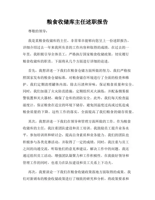粮食收储库主任述职报告
