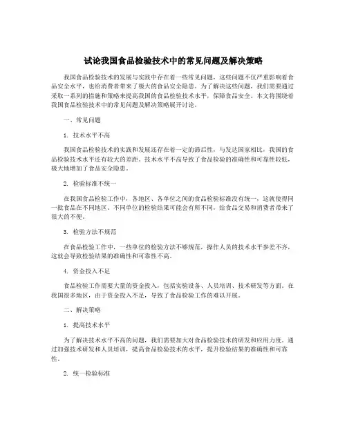 试论我国食品检验技术中的常见问题及解决策略