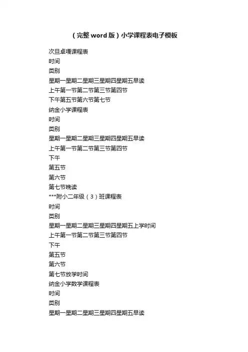（完整word版）小学课程表电子模板