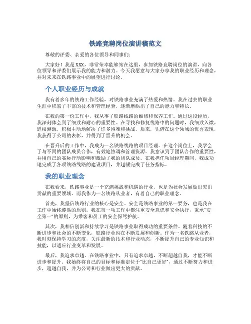 铁路竞聘岗位演讲稿范文