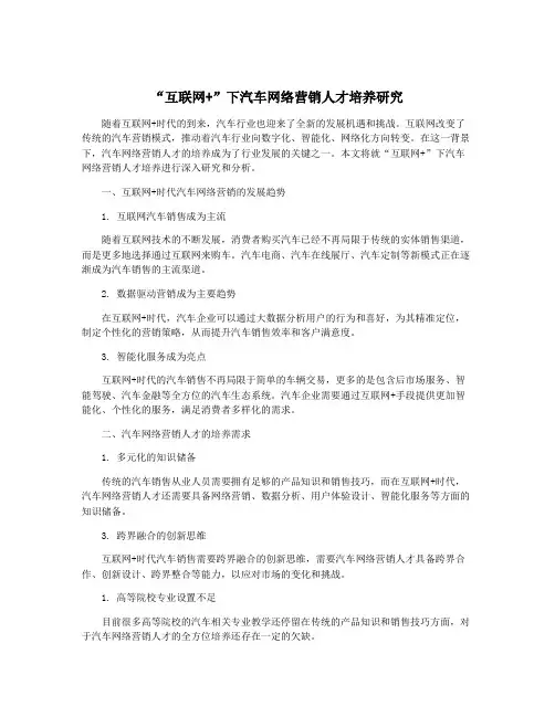 “互联网+”下汽车网络营销人才培养研究