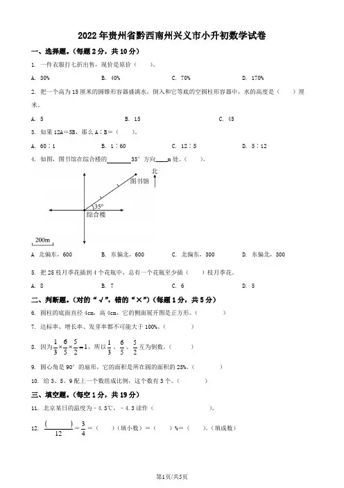 精品解析：贵州省黔西南州兴义市2022年人教版小升初考试数学试卷(原卷版)