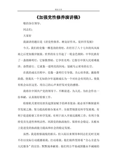 《加强党性修养演讲稿》