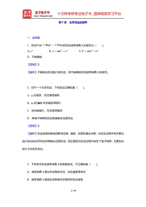 武汉大学、吉林大学《无机化学》(第3版)(上册)章节题库-化学反应的速率(圣才出品)