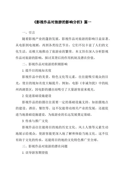 《2024年影视作品对旅游的影响分析》范文