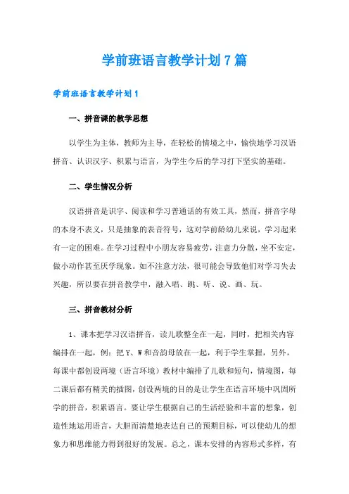 学前班语言教学计划7篇