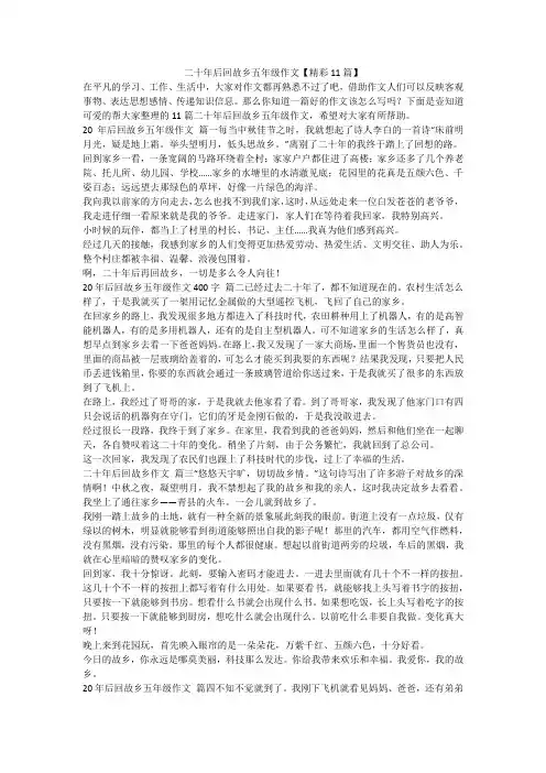 最新-二十年后回故乡五年级作文【精彩11篇】