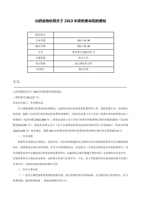 山西省物价局关于2013年度收费审验的通知-晋价费字[2014]57号