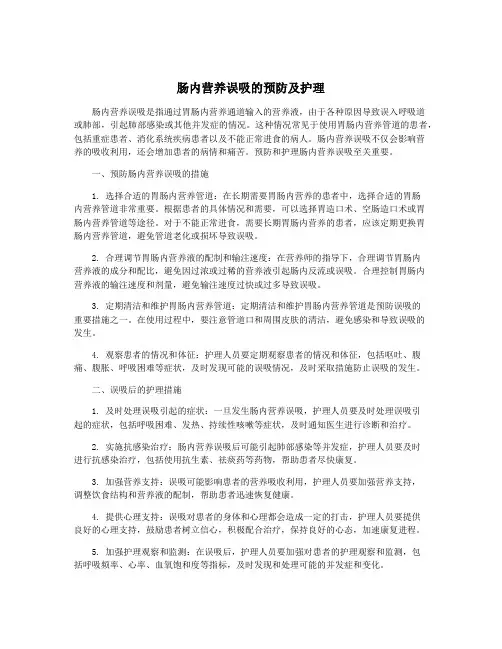 肠内营养误吸的预防及护理