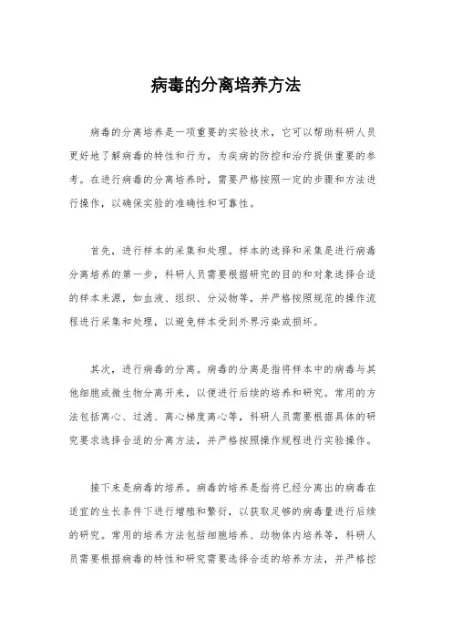 病毒的分离培养方法