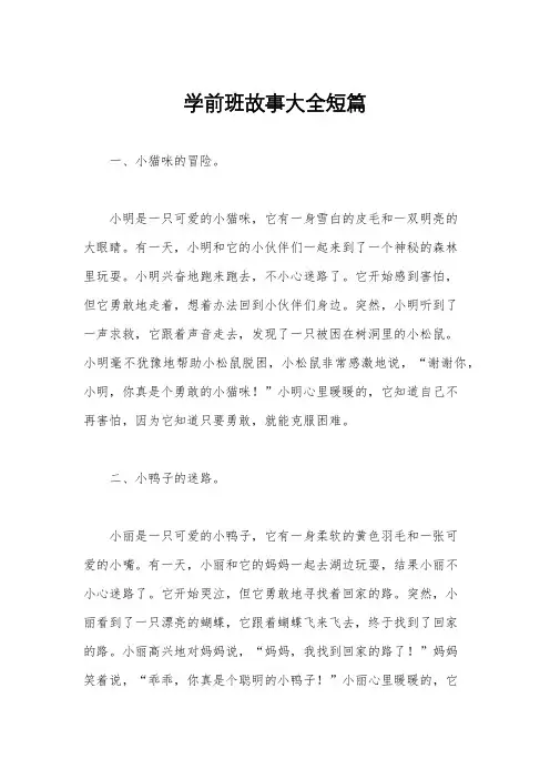 学前班故事大全短篇