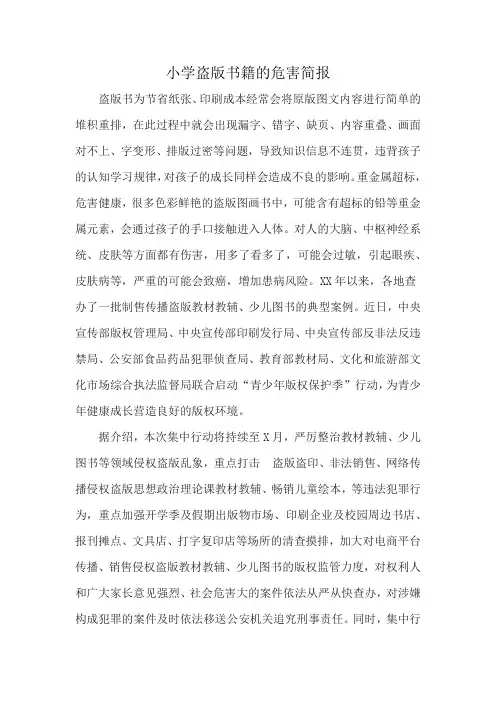 小学盗版书籍的危害简报