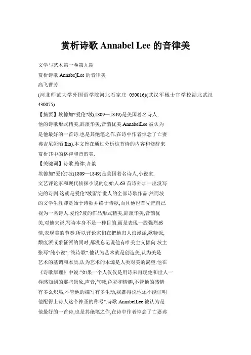 赏析诗歌Annabel Lee的音律美