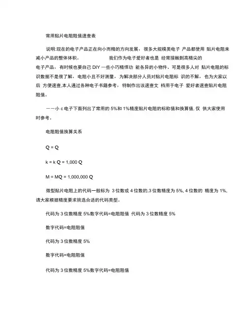 0603贴片电阻阻值表.