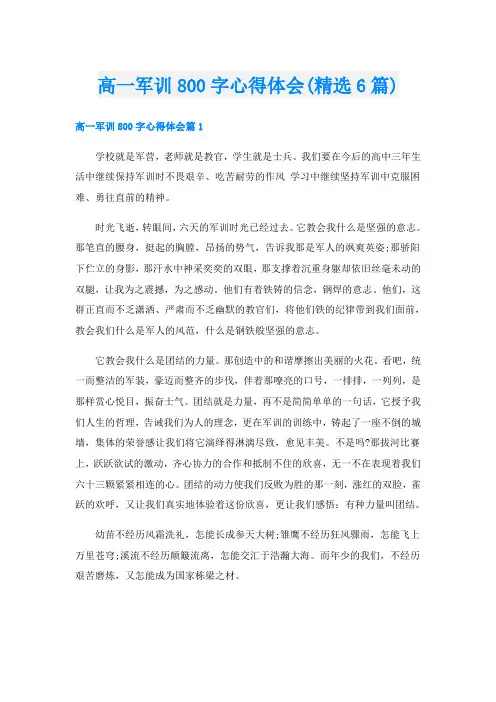 高一军训800字心得体会(精选6篇)