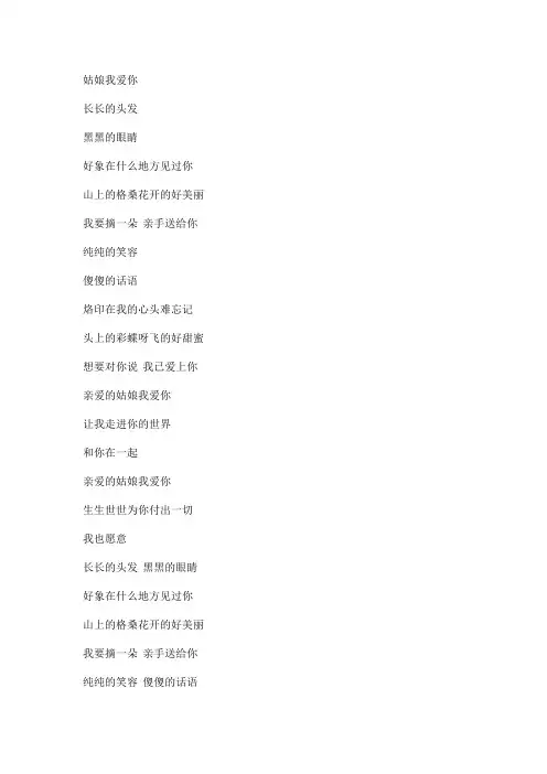 亲爱的姑娘我爱你文本歌词