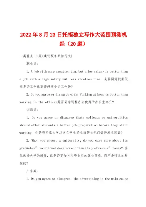2022年8月23日托福独立写作大范围预测机经（20题）