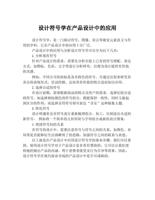 设计符号学在产品设计中的应用