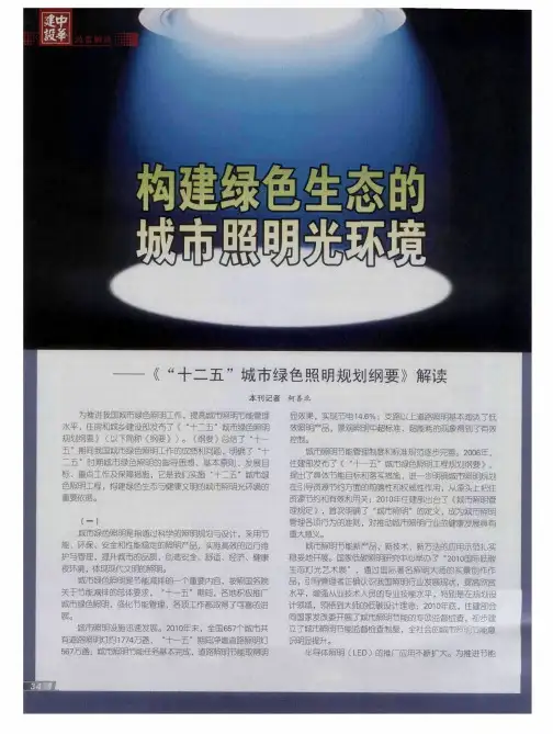 构建绿色生态的城市照明光环境——《“十二五”城市绿色照明规划纲要》解读
